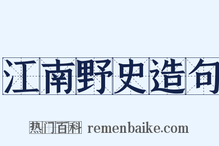 江南野史造句是什么意思的图片